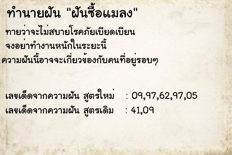 ทำนายฝันทำนายฝันฝันซื้อแมลง