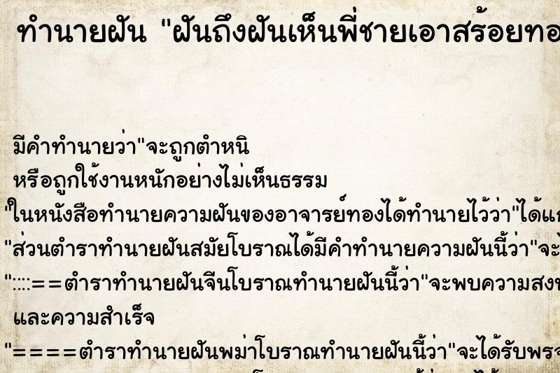 ทำนายฝันทำนายฝันฝันถึงฝันเห็นพี่ชายเอาสร้อยทองมาให้