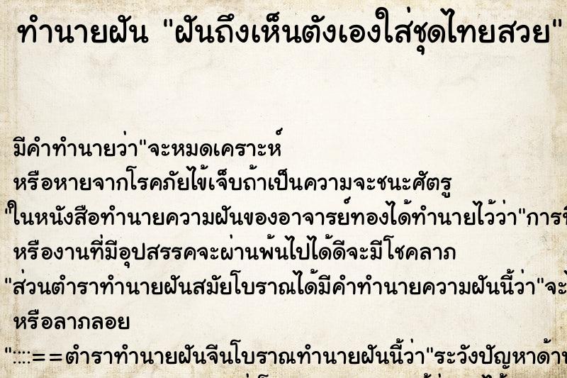 ทำนายฝัน ฝันถึงเห็นตังเองใส่ชุดไทยสวย ทำนายฝัน ฝันถึงเห็นตังเองใส่ชุดไทยสวย