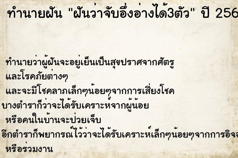 ทำนายฝันทำนายฝันฝันว่าจับอึ่งอ่างได้3ตัว