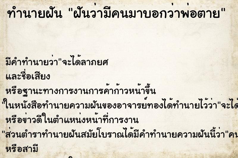 ทำนายฝัน ฝันว่ามีคนมาบอกว่าพ่อตาย ทำนายฝัน ฝันว่ามีคนมาบอกว่าพ่อตาย