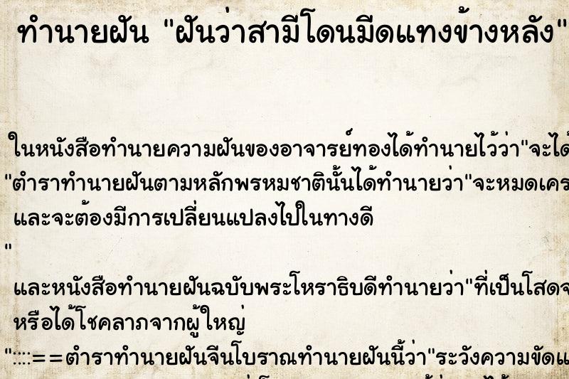 ทำนายฝันฝันว่าสามีโดนมีดแทงข้างหลัง ทำนายฝันทำนายฝันฝันว่าสามีโดนมีดแทงข้างหลัง