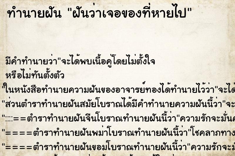 ทำนายฝัน ฝันว่าเจอของที่หายไป ทำนายฝัน ฝันว่าเจอของที่หายไป