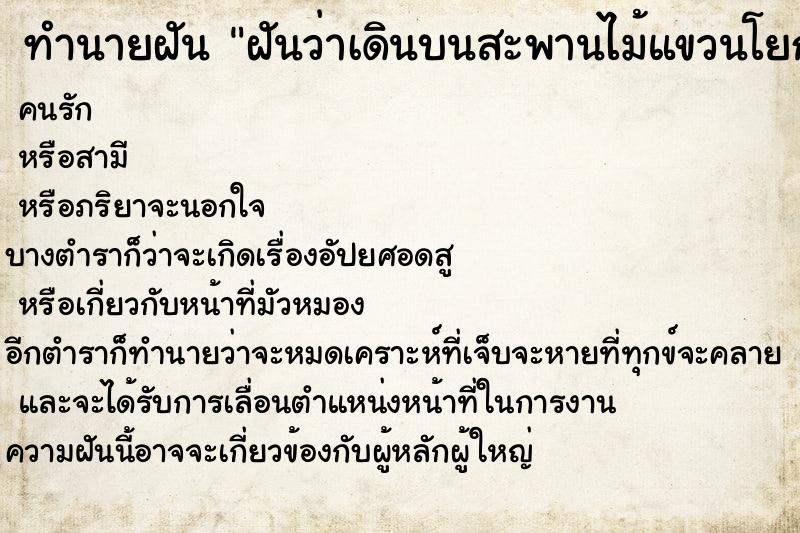 ทำนายฝันทำนายฝันฝันว่าเดินบนสะพานไม้แขวนโยกเยกไปมา