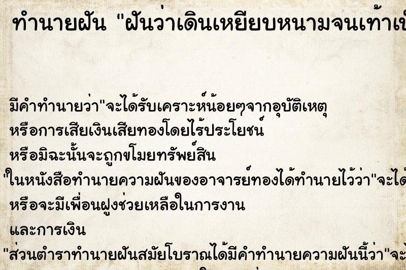 ทำนายฝัน ฝันว่าเดินเหยียบหนามจนเท้าเป็นหนองเลือดออก ทำนายฝัน ฝันว่าเดินเหยียบหนามจนเท้าเป็นหนองเลือดออก