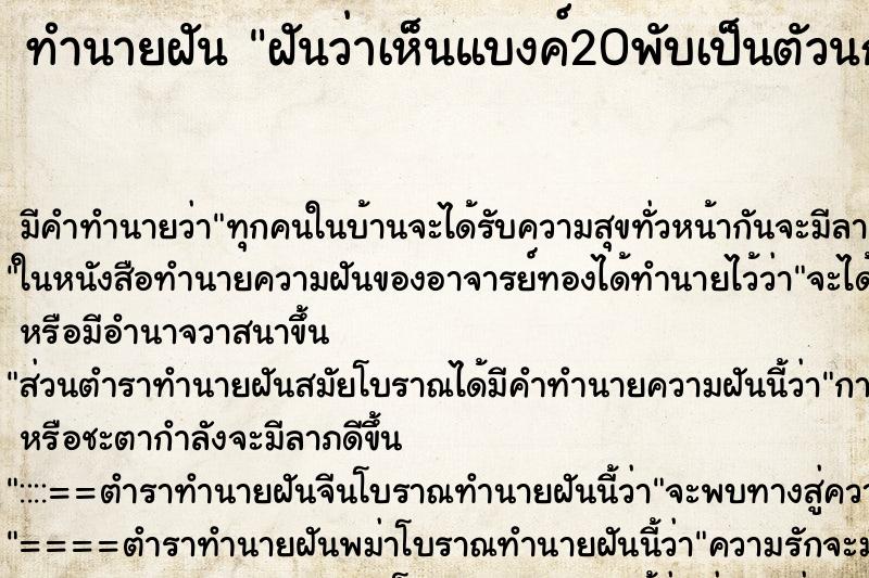 ทำนายฝัน ฝันว่าเห็นแบงค์20พับเป็นตัวนกหลายตัวมาก ตำราโบราณ แม่นที่สุดในโลก