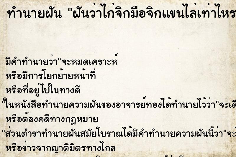 ทำนายฝัน ฝันว่าไก่จิกมือจิกแขนไล่เท่าไหรก็ไม่ไป ทำนายฝัน ฝันว่าไก่จิกมือจิกแขนไล่เท่าไหรก็ไม่ไป