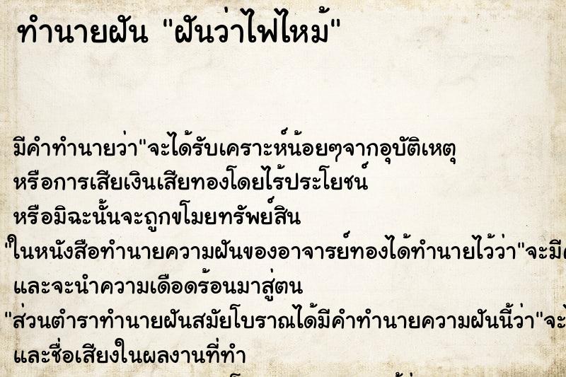 ทำนายฝัน ฝันว่าไฟไหม้ ทำนายฝัน ฝันว่าไฟไหม้