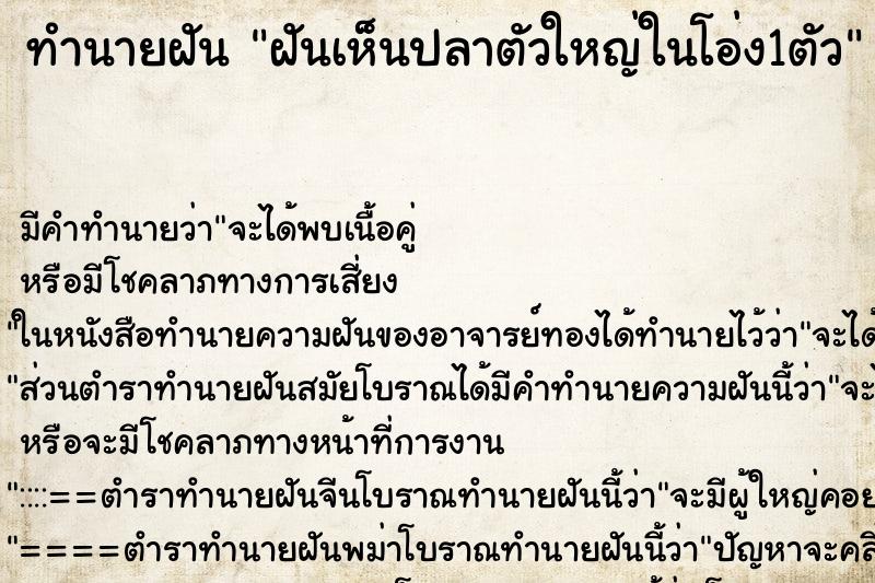 ทำนายฝัน ฝันเห็นปลาตัวใหญ่ในโอ่ง1ตัว ทำนายฝัน ฝันเห็นปลาตัวใหญ่ในโอ่ง1ตัว