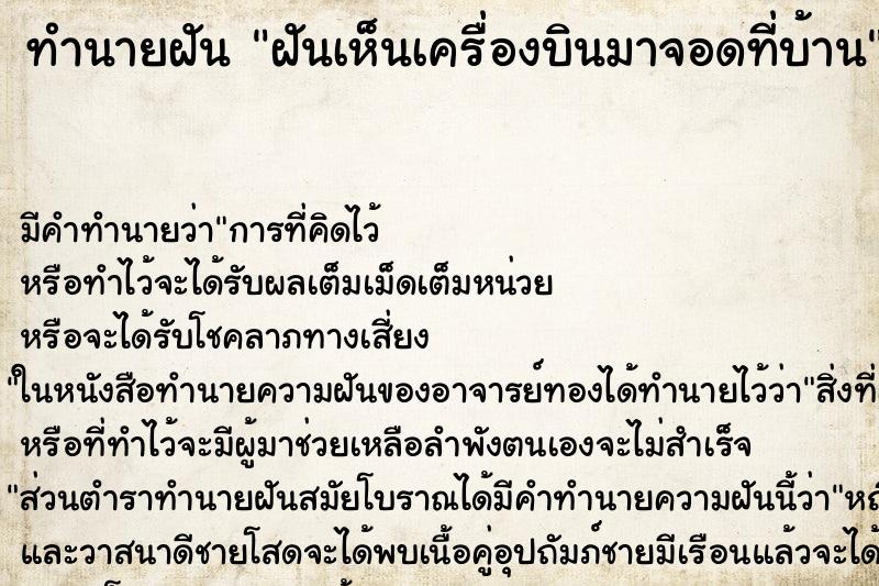 ทำนายฝันฝันเห็นเครื่องบินมาจอดที่บ้าน ทำนายฝันทำนายฝันฝันเห็นเครื่องบินมาจอดที่บ้าน