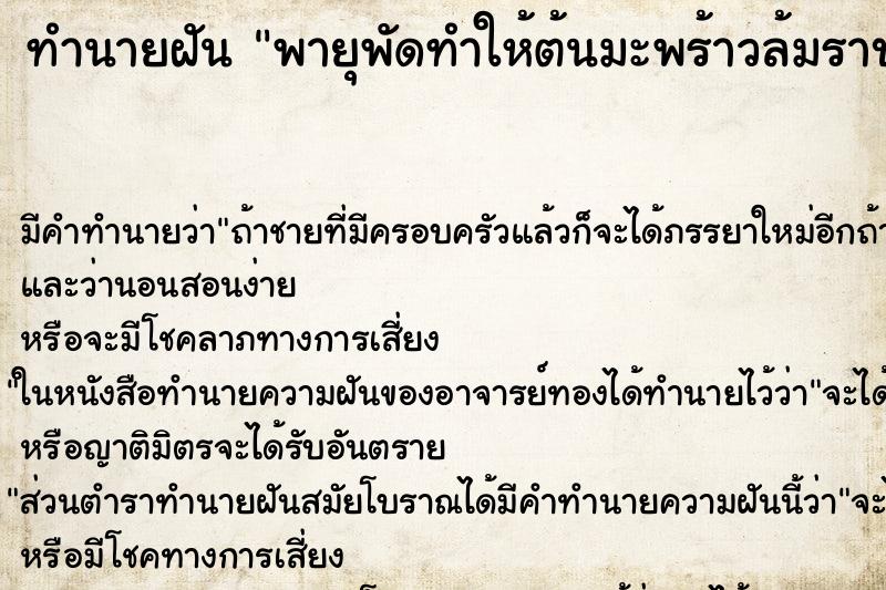 ทำนายฝัน พายุพัดทำให้ต้นมะพร้าวล้มราบ ตำราโบราณ แม่นที่สุดในโลก