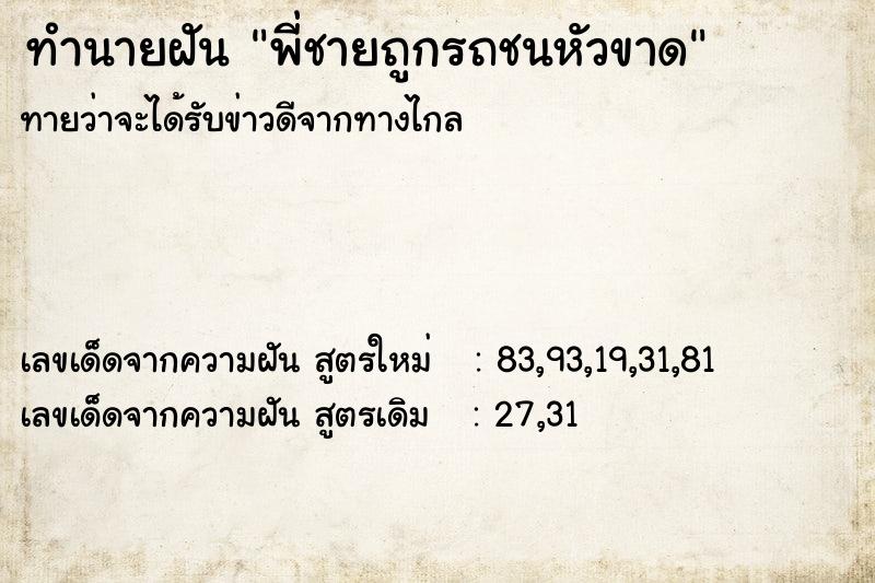 ทำนายฝันพี่ชายถูกรถชนหัวขาด ทำนายฝันทำนายฝันพี่ชายถูกรถชนหัวขาด