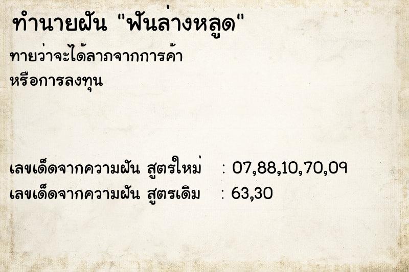 ทำนายฝันฟันล่างหลูด ทำนายฝันทำนายฝันฟันล่างหลูด