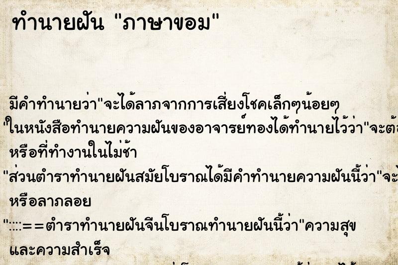 ทำนายฝันภาษาขอม ทำนายฝันทำนายฝันภาษาขอม