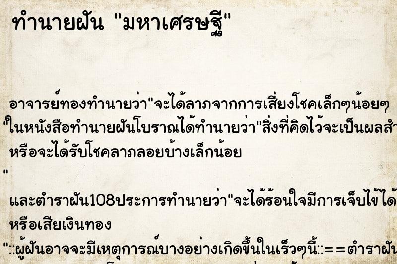 ทำนายฝัน มหาเศรษฐี ทำนายฝัน มหาเศรษฐี