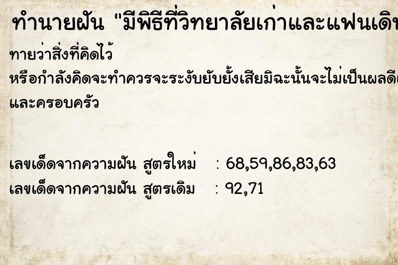 ทำนายฝันทำนายฝันมีพิธีที่วิทยาลัยเก่าและแฟนเดินมาจับมือ