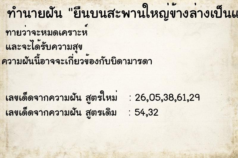 ทำนายฝันทำนายฝันยืนบนสะพานใหญ่ข้างล่างเป็นแม่น้ำ