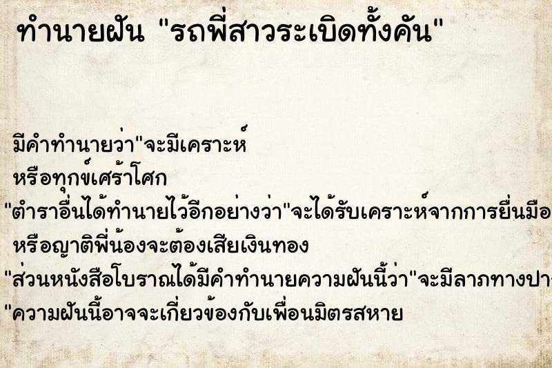 ทำนายฝันทำนายฝันรถพี่สาวระเบิดทั้งคัน