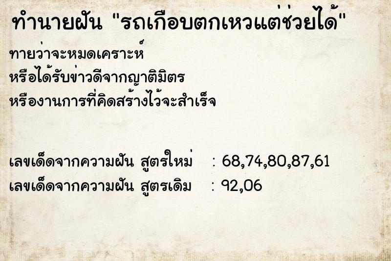 ทำนายฝันรถเกือบตกเหวแต่ช่วยได้ ทำนายฝันทำนายฝันรถเกือบตกเหวแต่ช่วยได้