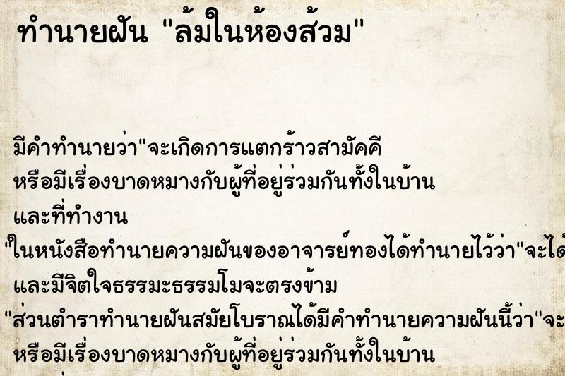 ทำนายฝันทำนายฝันล้มในห้องส้วม