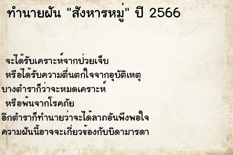 ทำนายฝันสังหารหมู่ ทำนายฝันทำนายฝันสังหารหมู่