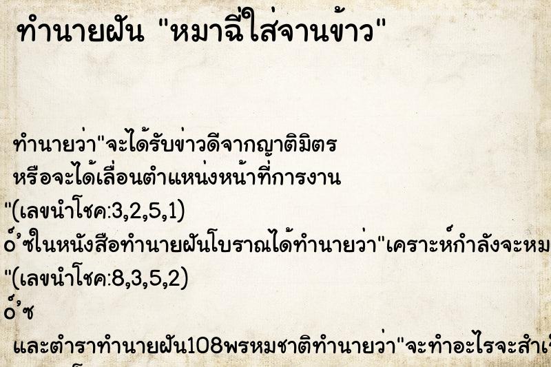 ทำนายฝัน หมาฉี่ใส่จานข้าว