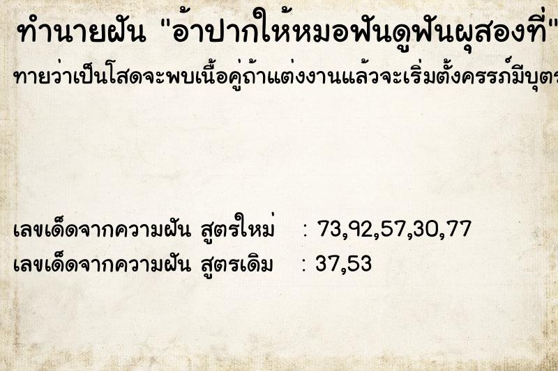 ทำนายฝันทำนายฝันอ้าปากให้หมอฟันดูฟันผุสองที่