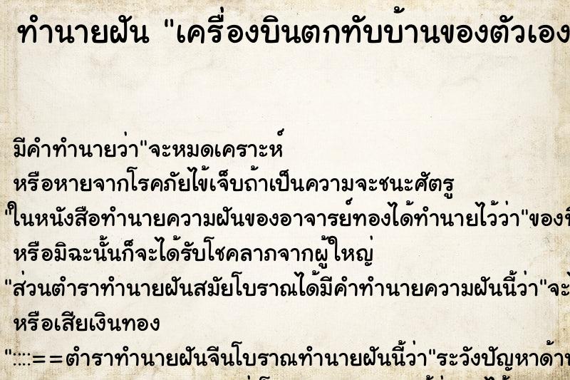ทำนายฝันทำนายฝันเครื่องบินตกทับบ้านของตัวเอง