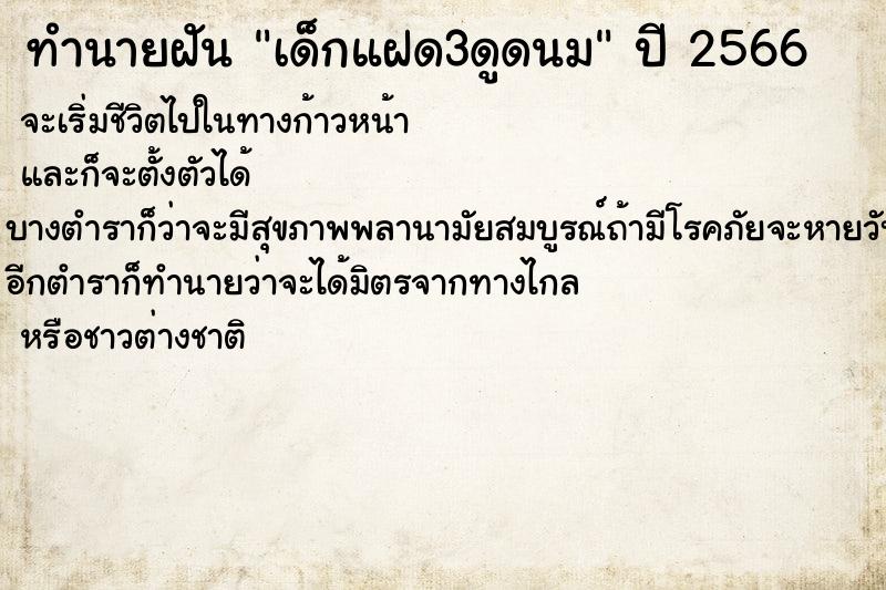 ทำนายฝัน เด็กแฝด3ดูดนม