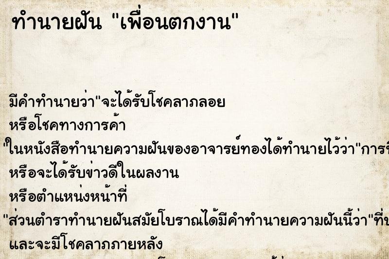 ทำนายฝัน เพื่อนตกงาน ทำนายฝัน เพื่อนตกงาน