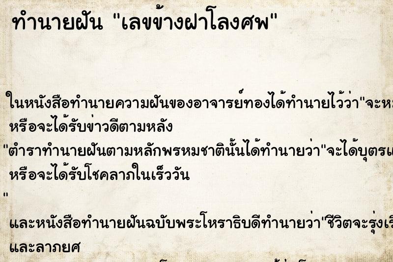 ทำนายฝัน เลขข้างฝาโลงศพ ทำนายฝัน เลขข้างฝาโลงศพ