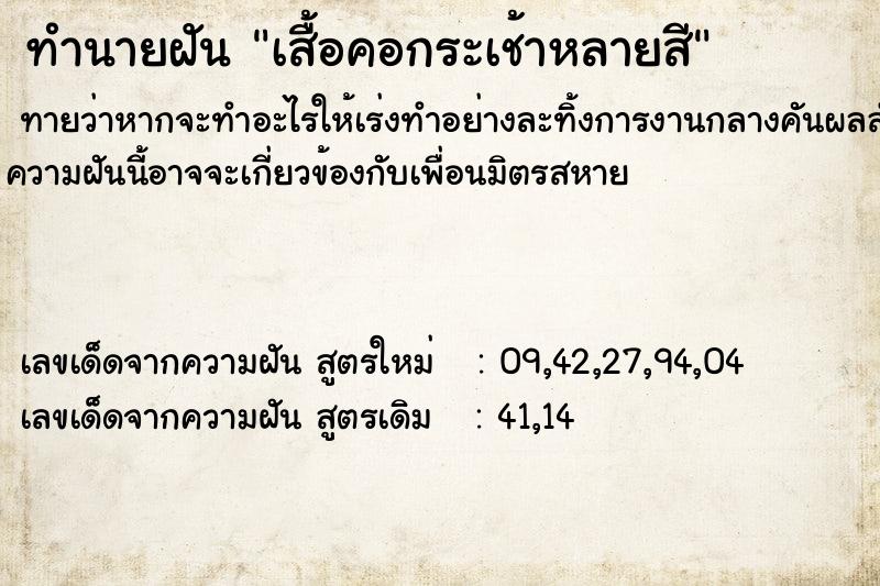 ทำนายฝันเสื้อคอกระเช้าหลายสี ทำนายฝันทำนายฝันเสื้อคอกระเช้าหลายสี