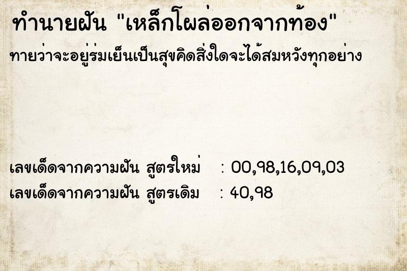 ทำนายฝันเหล็กโผล่ออกจากท้อง ทำนายฝันทำนายฝันเหล็กโผล่ออกจากท้อง