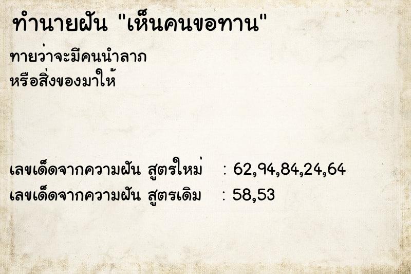 ทำนายฝันทำนายฝันเห็นคนขอทาน