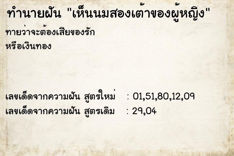 ทำนายฝัน เห็นนมสองเต้าของผู้หญิง ทำนายฝัน เห็นนมสองเต้าของผู้หญิง