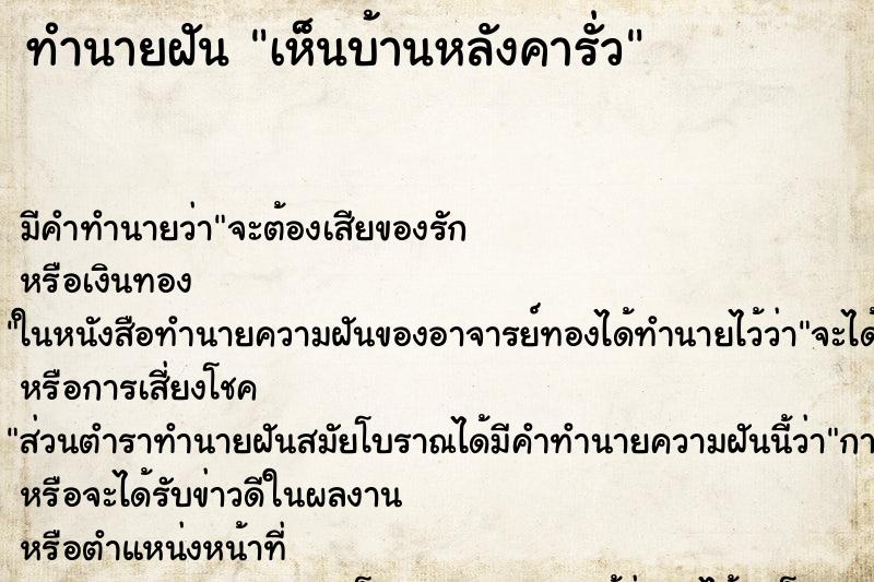 ทำนายฝัน เห็นบ้านหลังคารั่ว