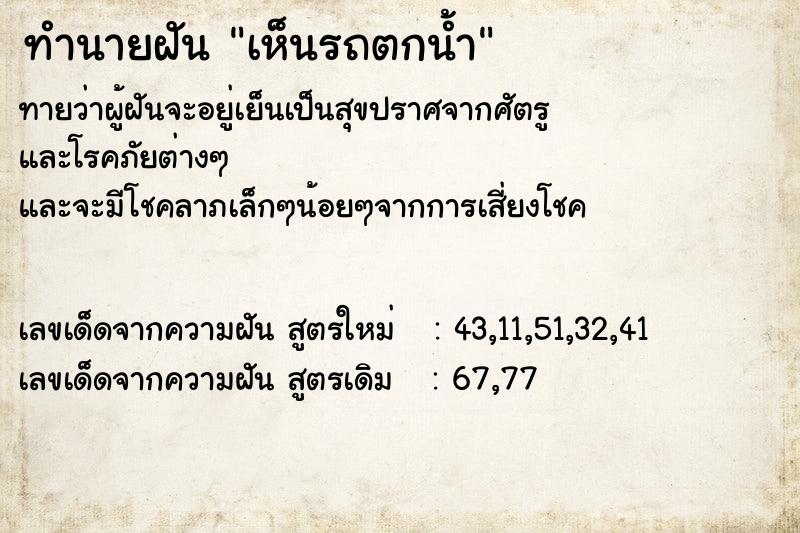 ทำนายฝันทำนายฝันเห็นรถตกน้ำ