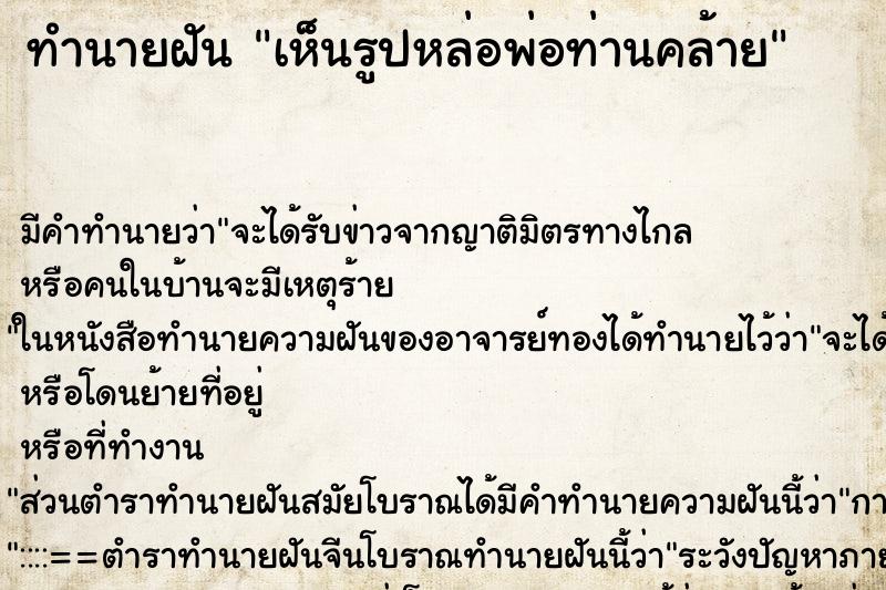 ทำนายฝัน เห็นรูปหล่อพ่อท่านคล้าย ทำนายฝัน เห็นรูปหล่อพ่อท่านคล้าย