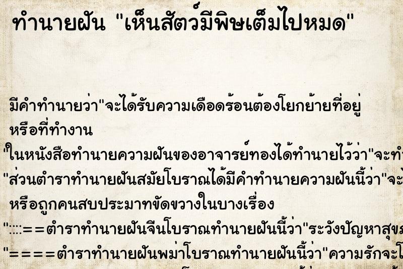 ทำนายฝัน เห็นสัตว์มีพิษเต็มไปหมด