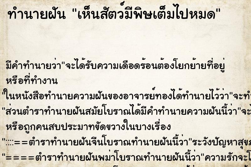 ทำนายฝัน เห็นสัตว์มีพิษเต็มไปหมด ตำราโบราณ แม่นที่สุดในโลก