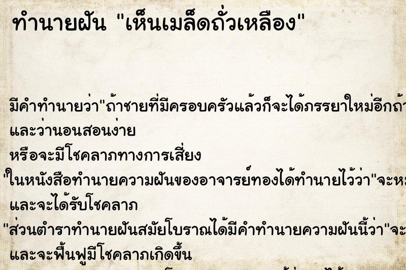 ทำนายฝัน เห็นเมล็ดถั่วเหลือง ทำนายฝัน เห็นเมล็ดถั่วเหลือง