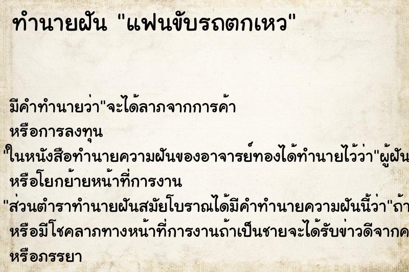 ทำนายฝัน แฟนขับรถตกเหว ตำราโบราณ แม่นที่สุดในโลก