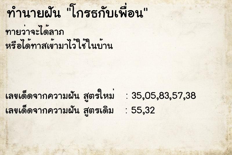 ทำนายฝันโกรธกับเพื่อน ทำนายฝันทำนายฝันโกรธกับเพื่อน