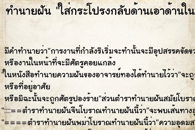 ทำนายฝัน ใส่กระโปรงกลับด้านเอาด้านในออกด้านนอก ทำนายฝัน ใส่กระโปรงกลับด้านเอาด้านในออกด้านนอก