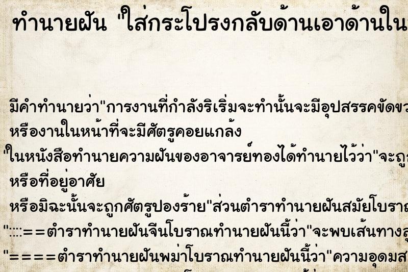 ทำนายฝัน ใส่กระโปรงกลับด้านเอาด้านในออกด้านนอก ตำราโบราณ แม่นที่สุดในโลก