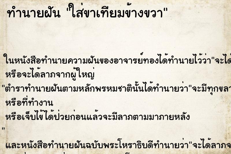 ทำนายฝันทำนายฝันใส่ขาเทียมข้างขวา