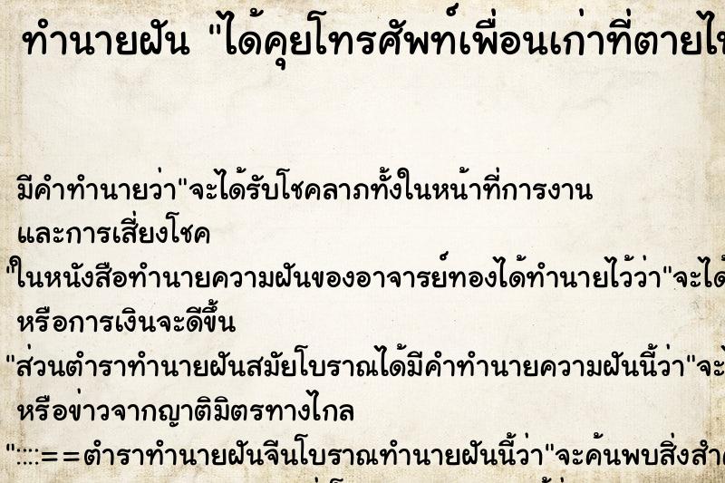 ทำนายฝันทำนายฝันได้คุยโทรศัพท์เพื่อนเก่าที่ตายไปแล้ว