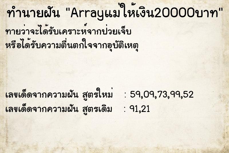 ทำนายฝันArrayแม่ให้เงิน20000บาท ทำนายฝันทำนายฝันArrayแม่ให้เงิน20000บาท