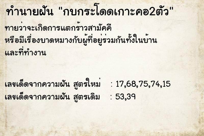 ทำนายฝัน กบกระโดดเกาะคอ2ตัว