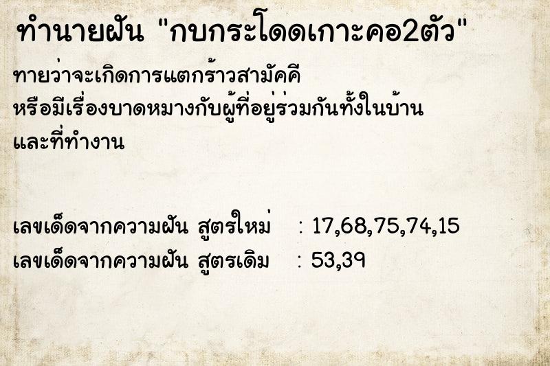 ทำนายฝัน กบกระโดดเกาะคอ2ตัว ตำราโบราณ แม่นที่สุดในโลก